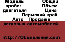  › Модель ­ Gelly › Общий пробег ­ 60 000 › Объем двигателя ­ 1 490 › Цена ­ 198 000 - Пермский край Авто » Продажа легковых автомобилей   